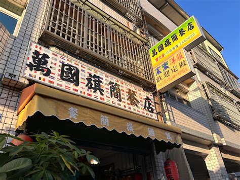 秀水萬國旗|萬國旗簡餐店 推薦餐點、網友評價｜彰化縣秀水鄉中餐